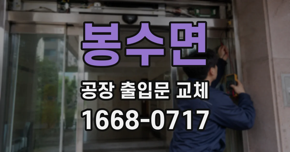 봉수면 공장 출입문 교체