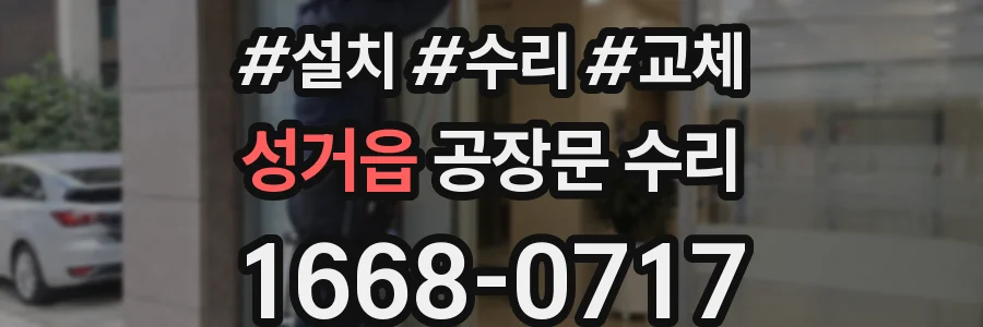 성거읍 공장문 수리