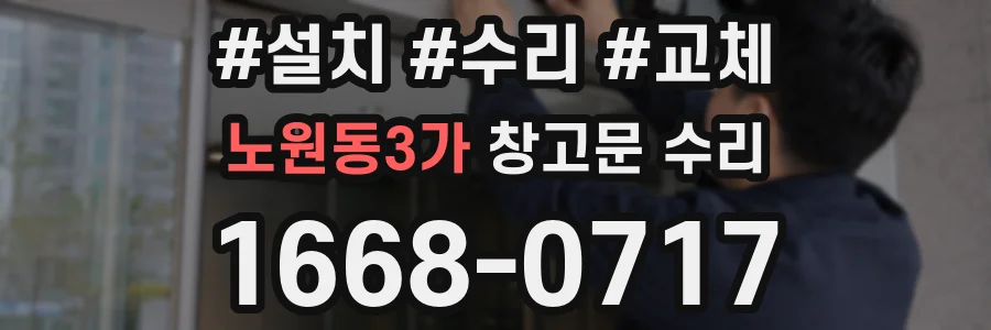노원동3가 창고문 수리