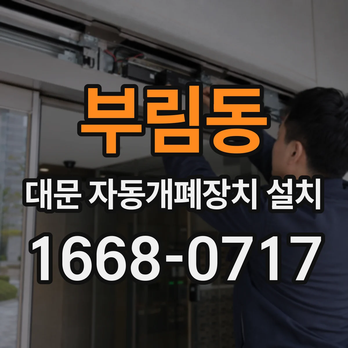 부림동 대문 자동개폐장치 설치