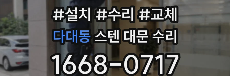 다대동 스텐 대문 수리