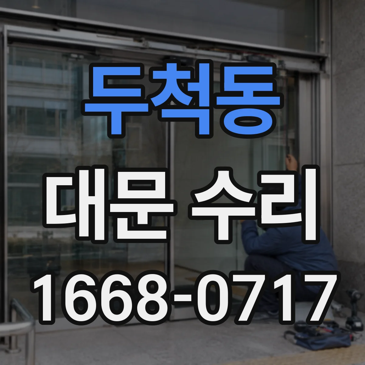 두척동 대문 수리
