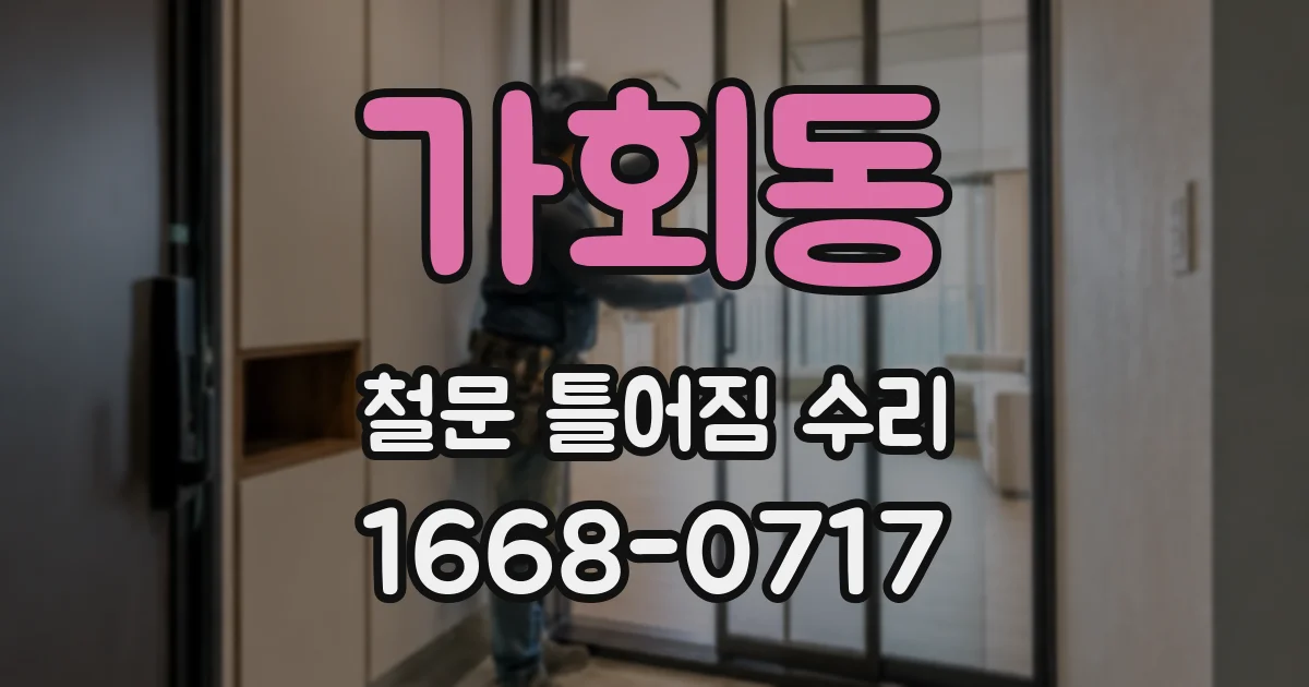 가회동 철문 틀어짐 수리