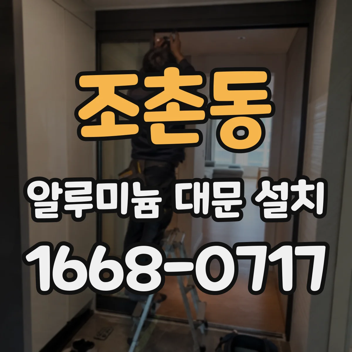조촌동 알루미늄 대문 설치