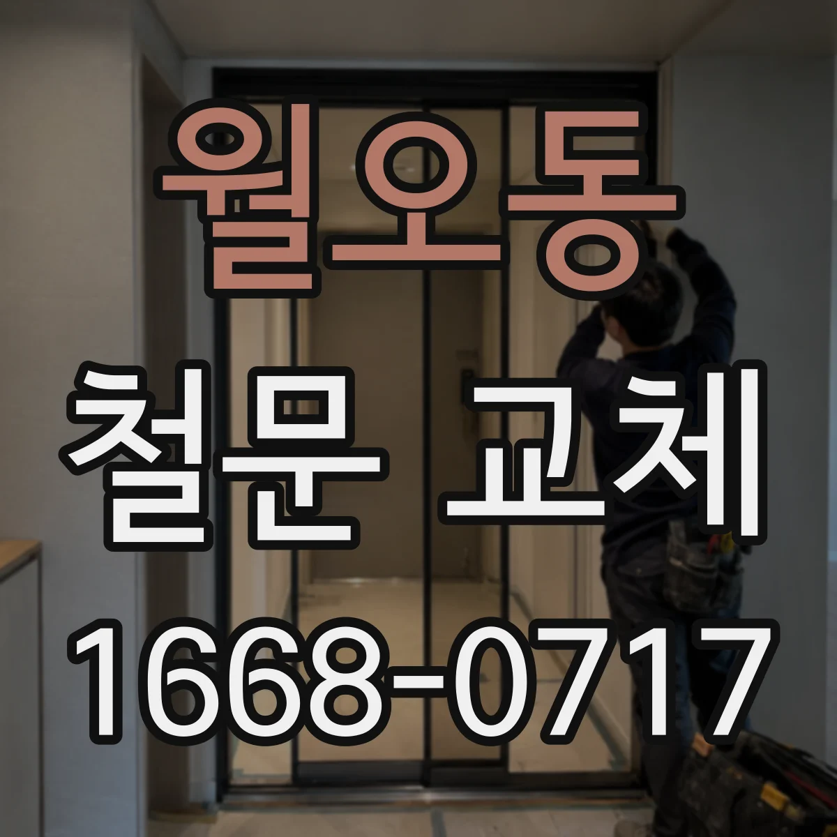 월오동 철문 교체