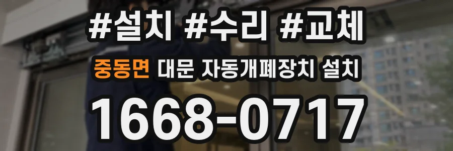 중동면 대문 자동개폐장치 설치