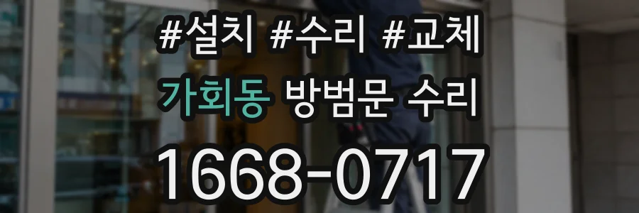 가회동 방범문 수리