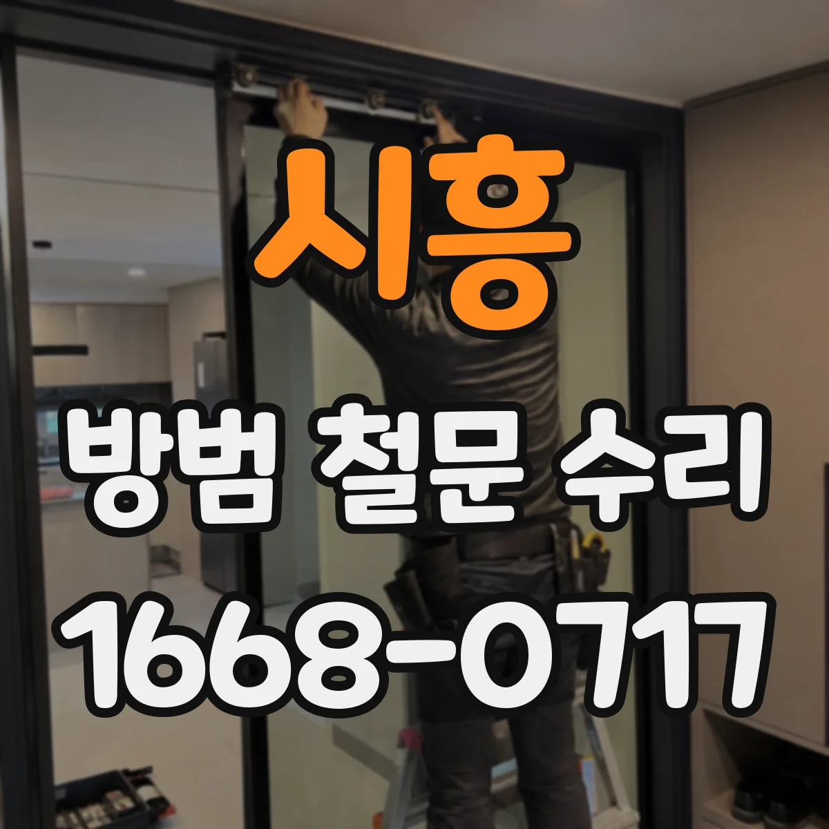 시흥 방범 철문 수리