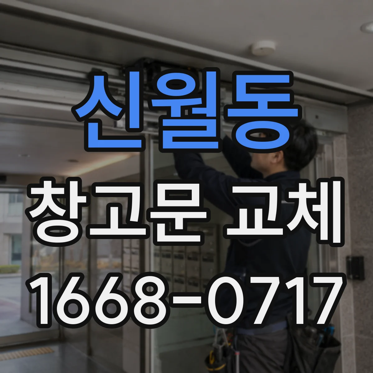 신월동 창고문 교체