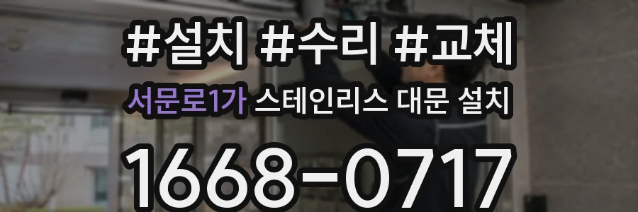 서문로1가 스테인리스 대문 설치