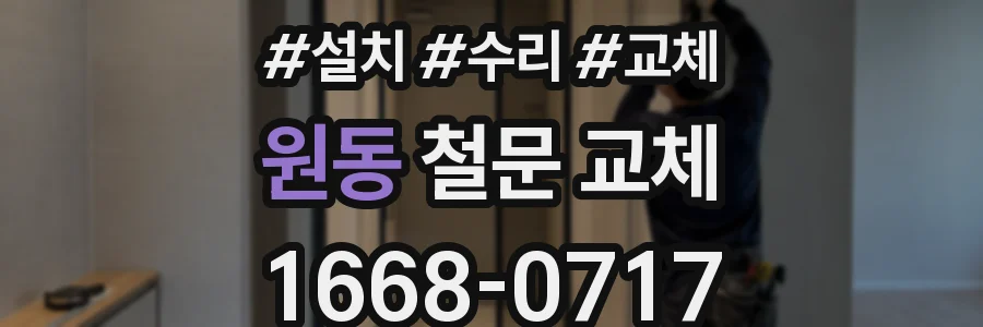 원동 철문 교체