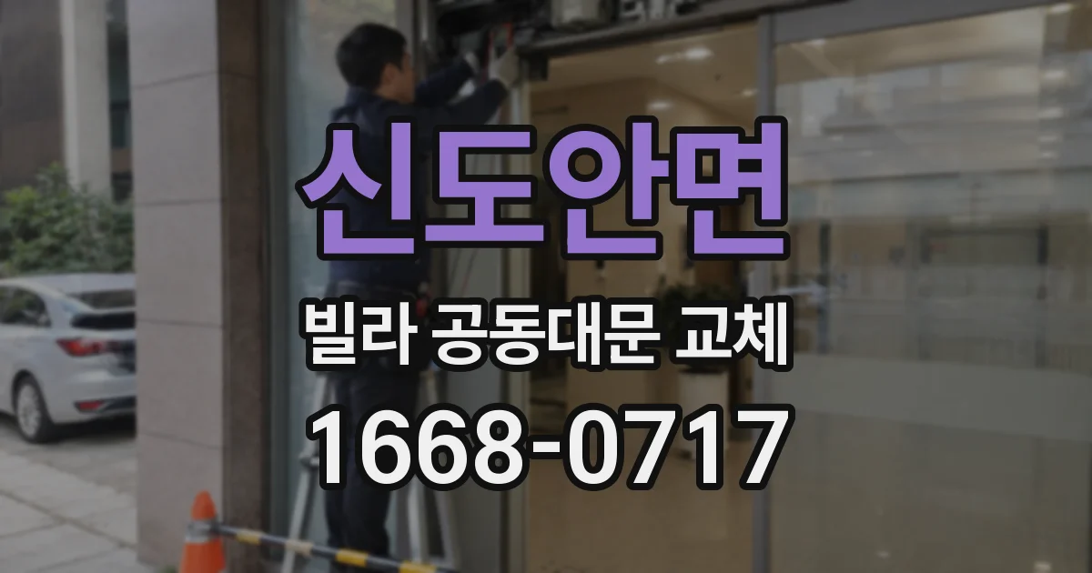 신도안면 빌라 공동대문 교체