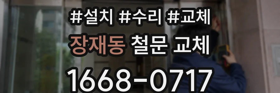 장재동 철문 교체