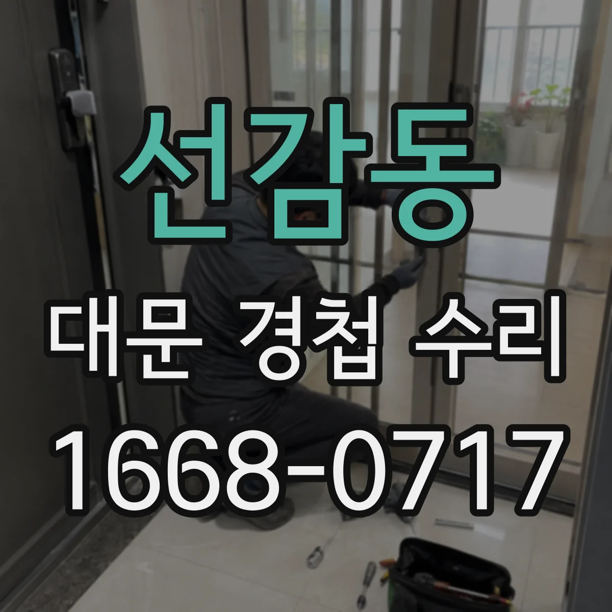 선감동 대문 경첩 수리