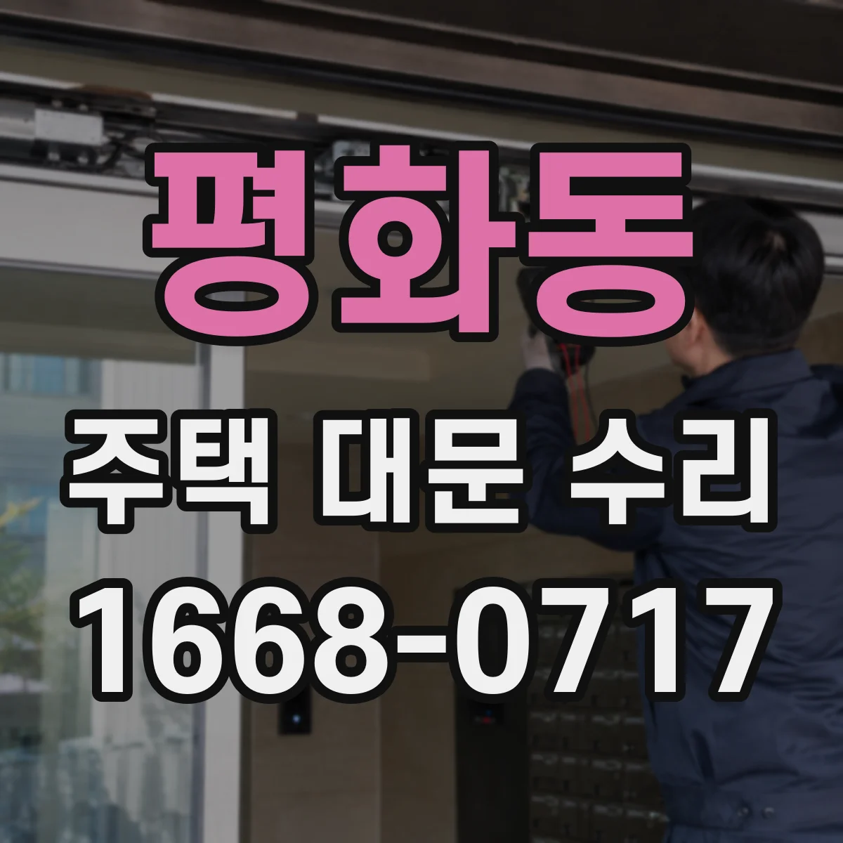 평화동 주택 대문 수리