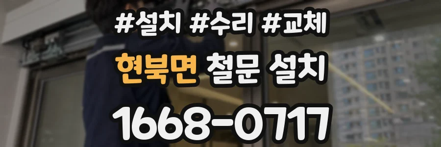 현북면 철문 설치
