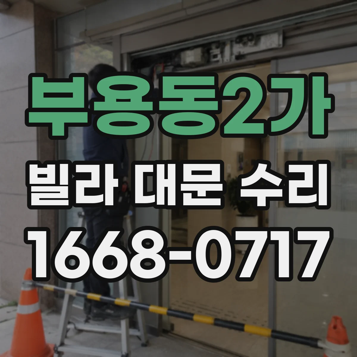 부용동2가 빌라 대문 수리