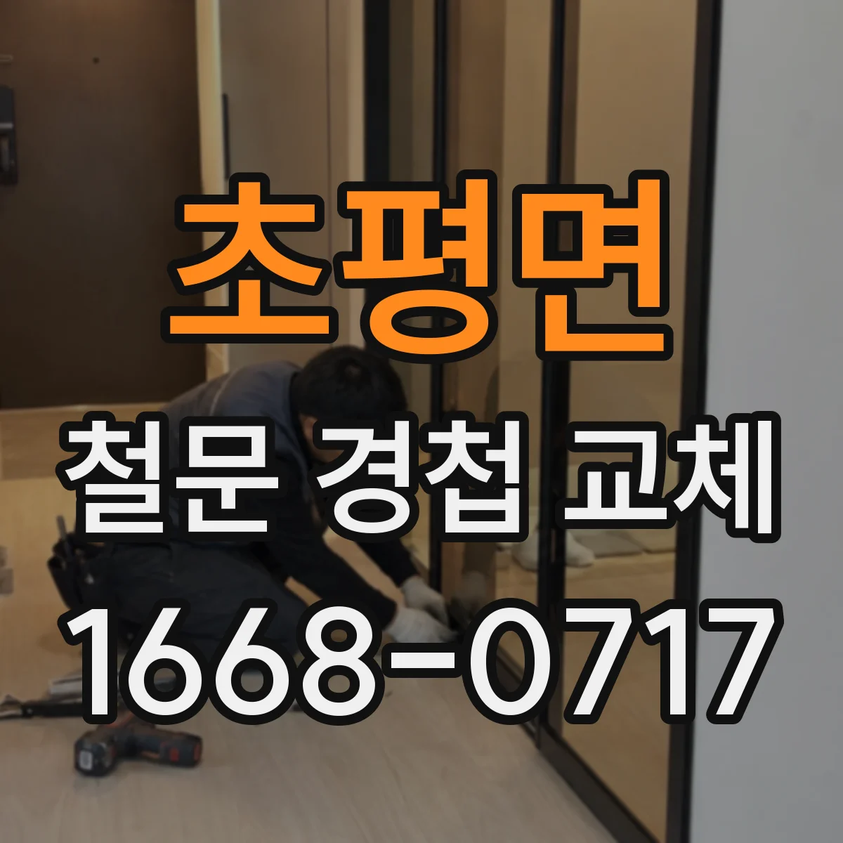 초평면 철문 경첩 교체