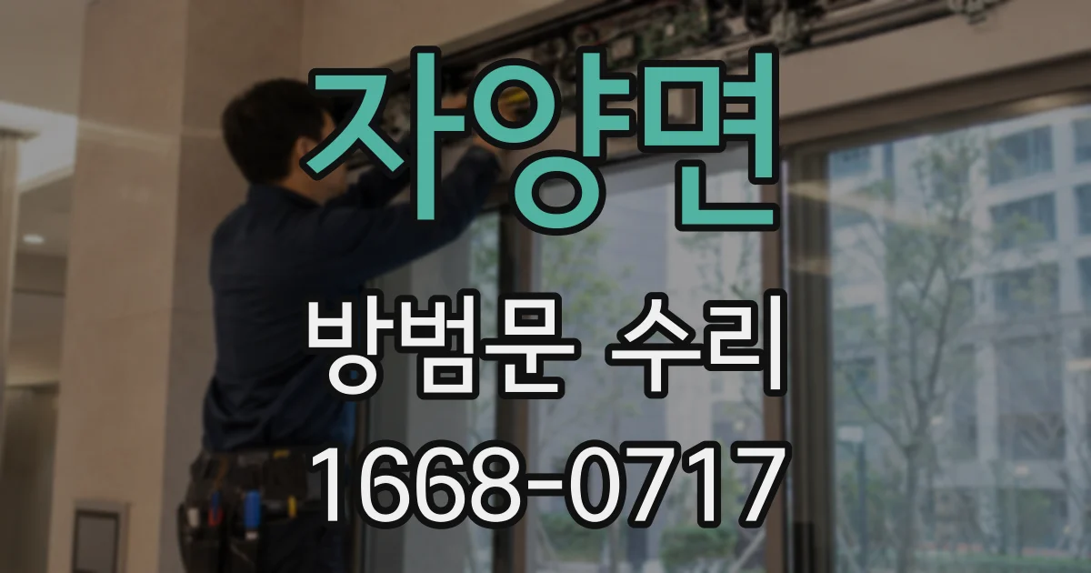 자양면 방범문 수리