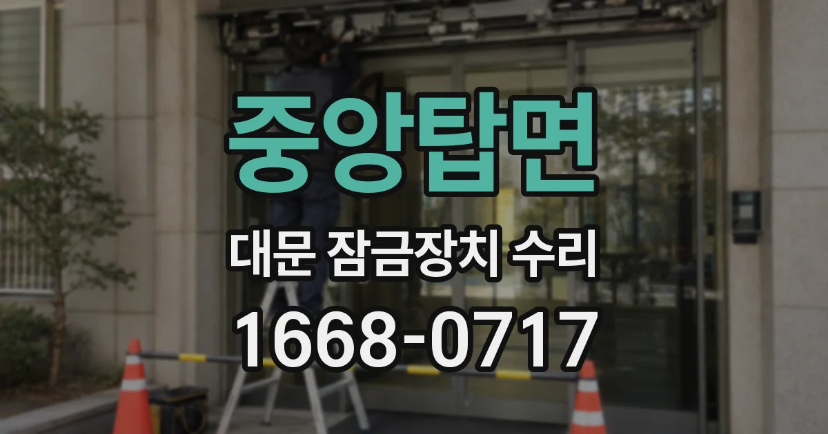 중앙탑면 대문 잠금장치 수리