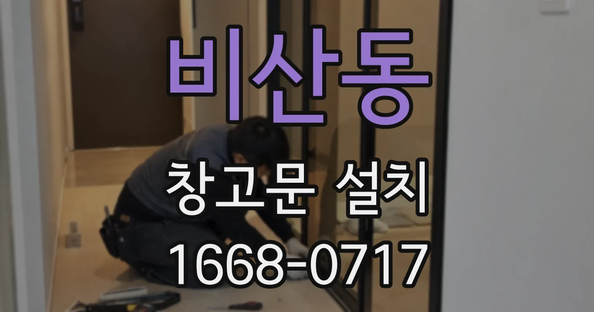 비산동 창고문 설치