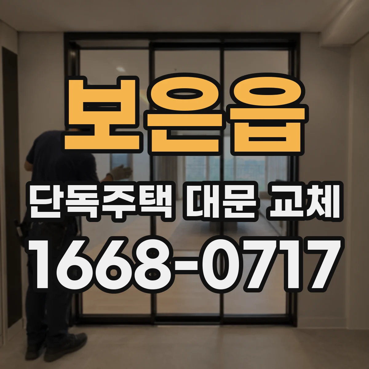 보은읍 단독주택 대문 교체