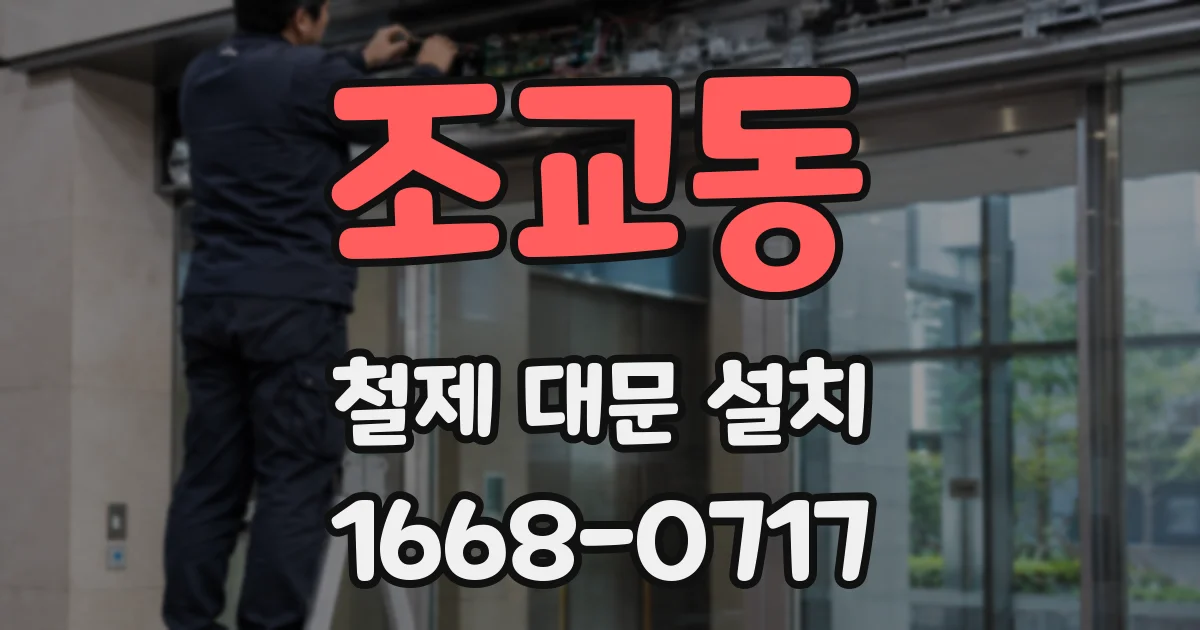 조교동 철제 대문 설치