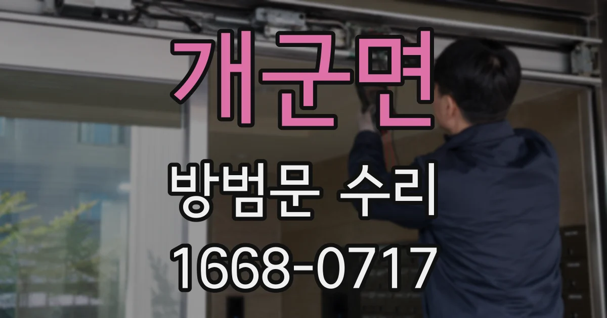 개군면 방범문 수리