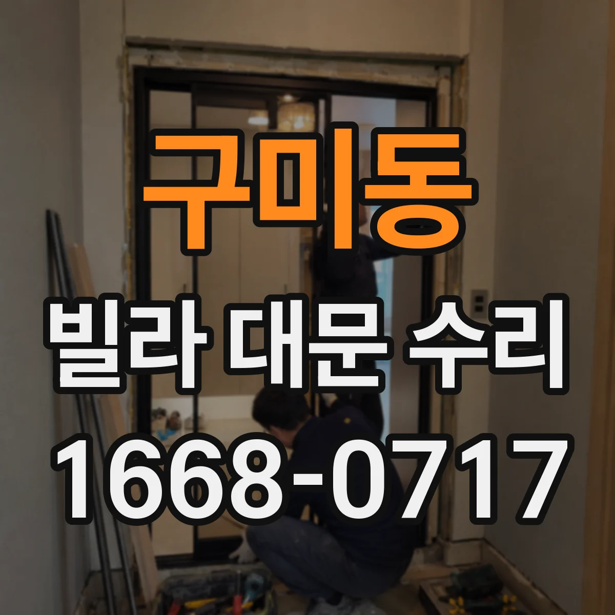 구미동 빌라 대문 수리