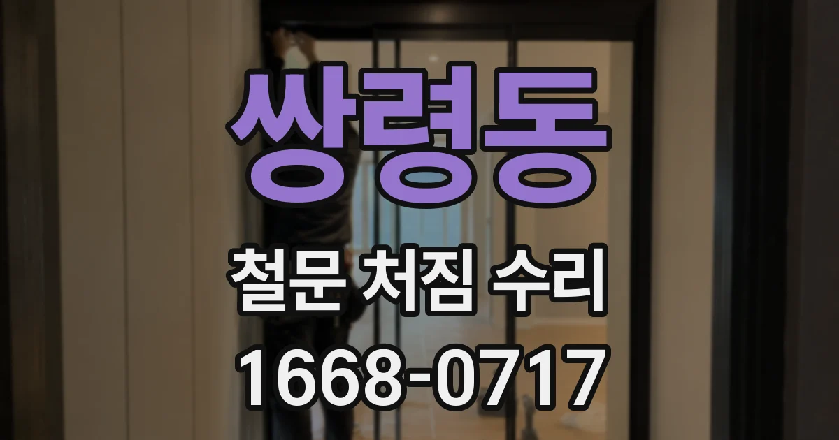 쌍령동 철문 처짐 수리