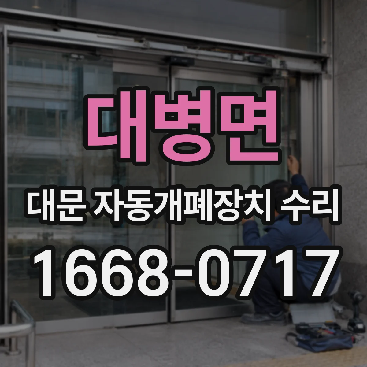 대병면 대문 자동개폐장치 수리