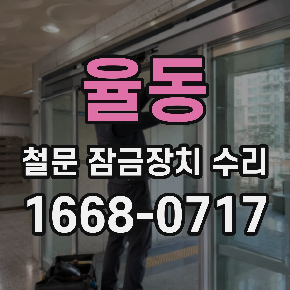 율동 철문 잠금장치 수리