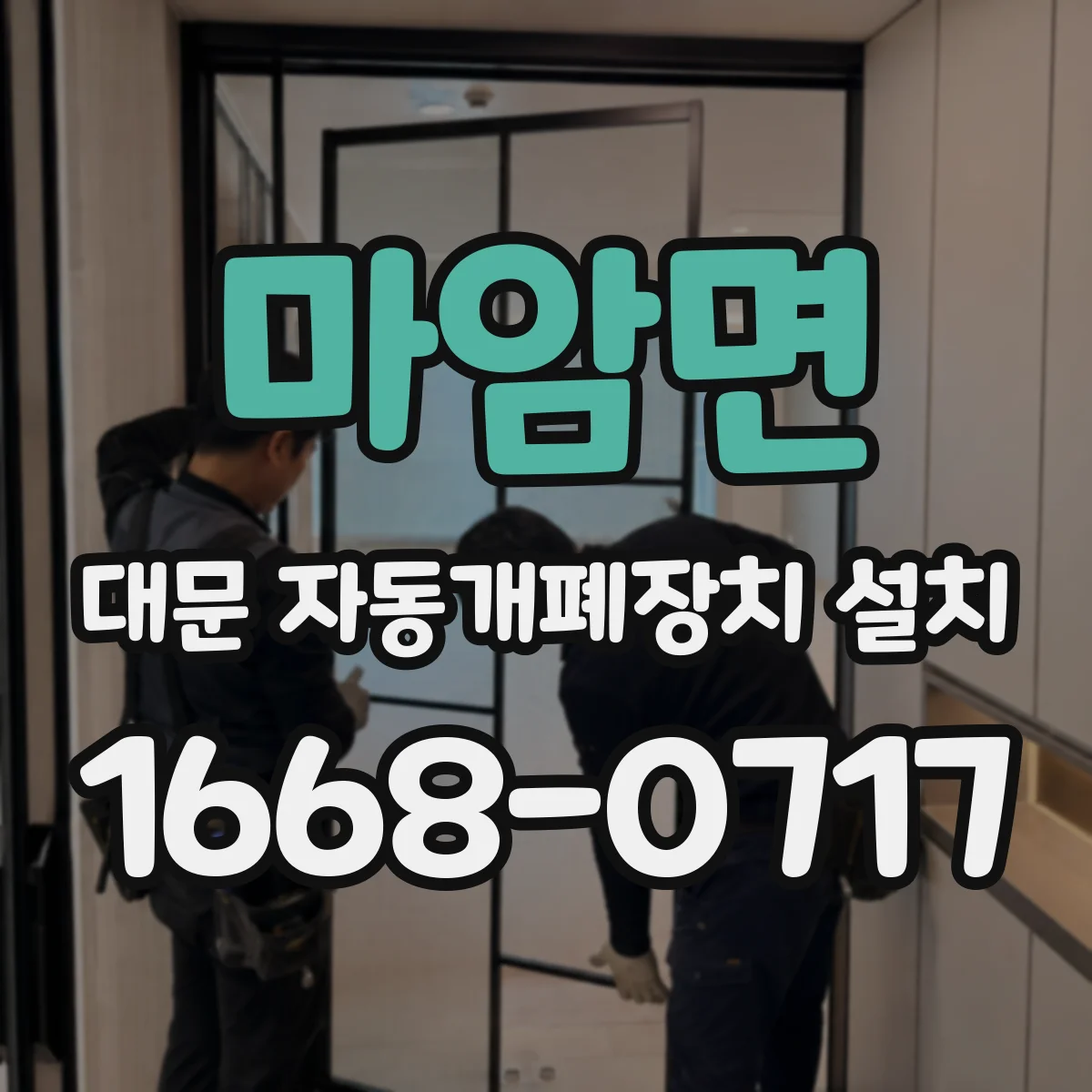 마암면 대문 자동개폐장치 설치