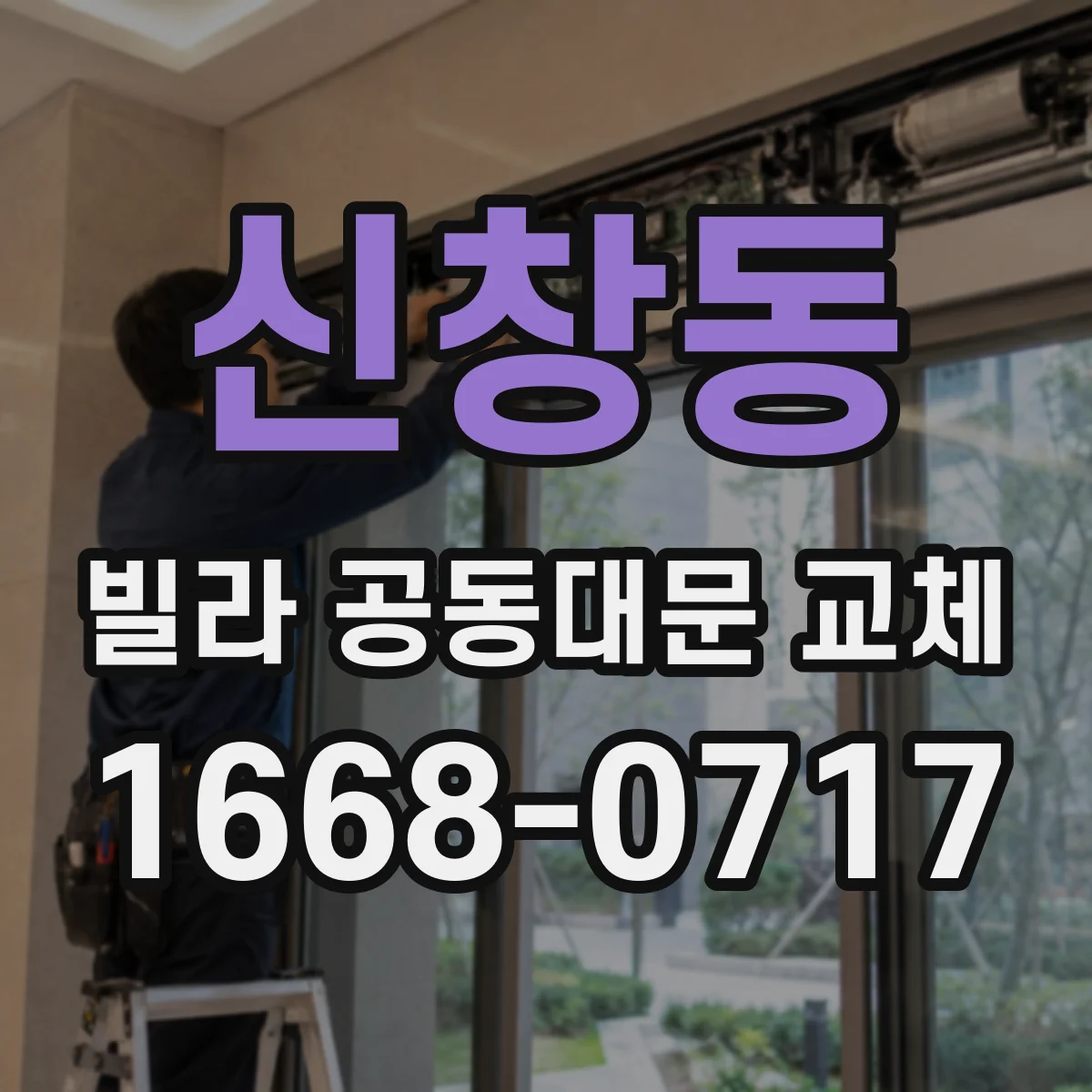 신창동 빌라 공동대문 교체