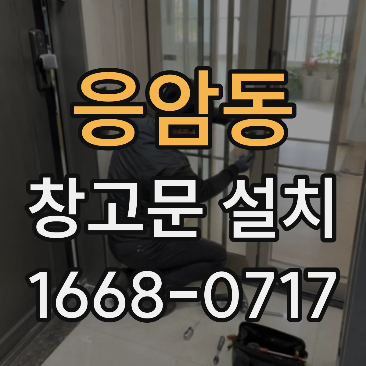 응암동 창고문 설치
