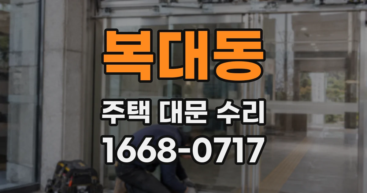 복대동 주택 대문 수리