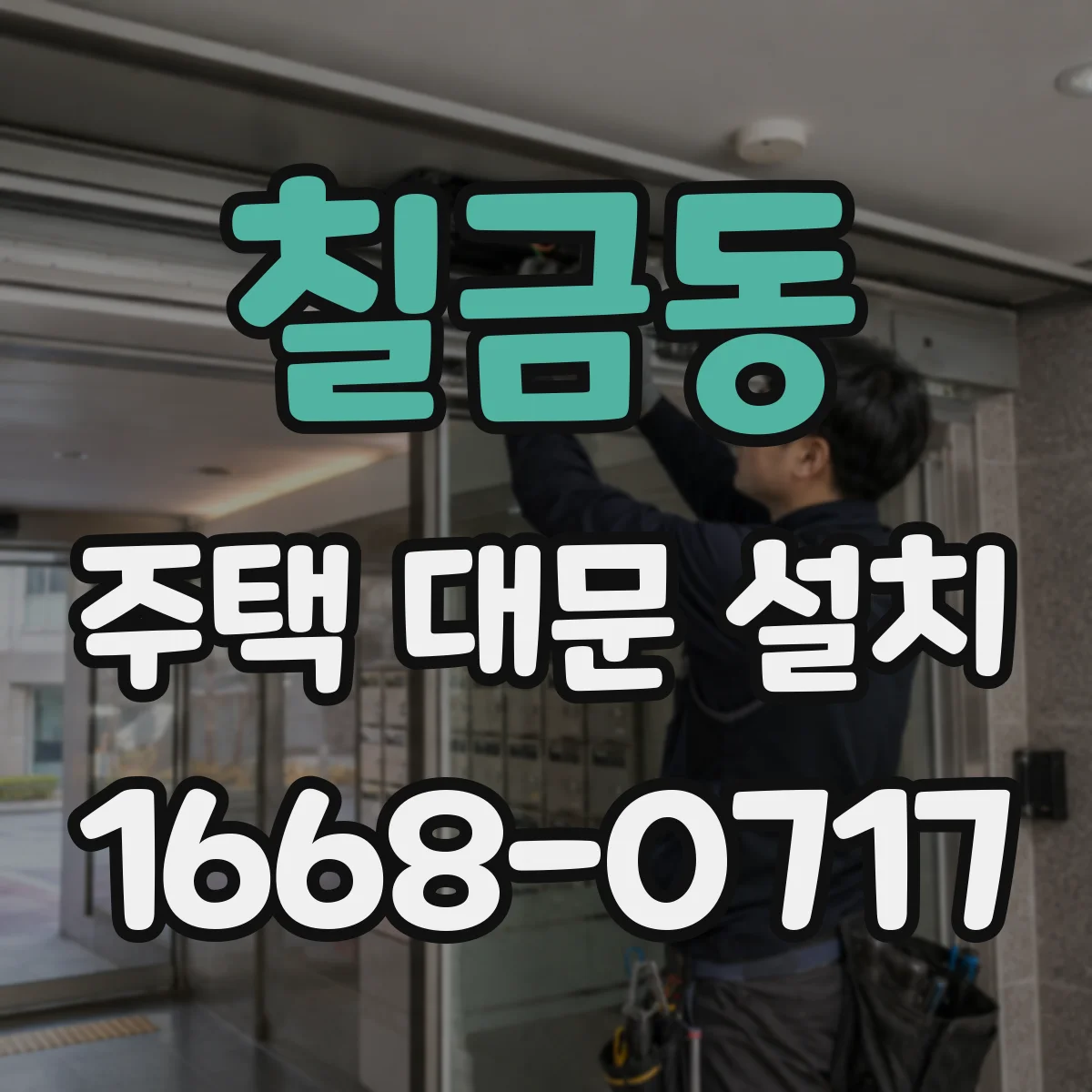 칠금동 주택 대문 설치