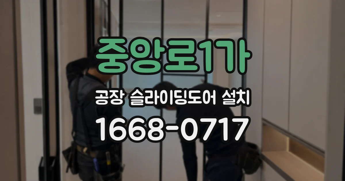 중앙로1가 공장 슬라이딩도어 설치