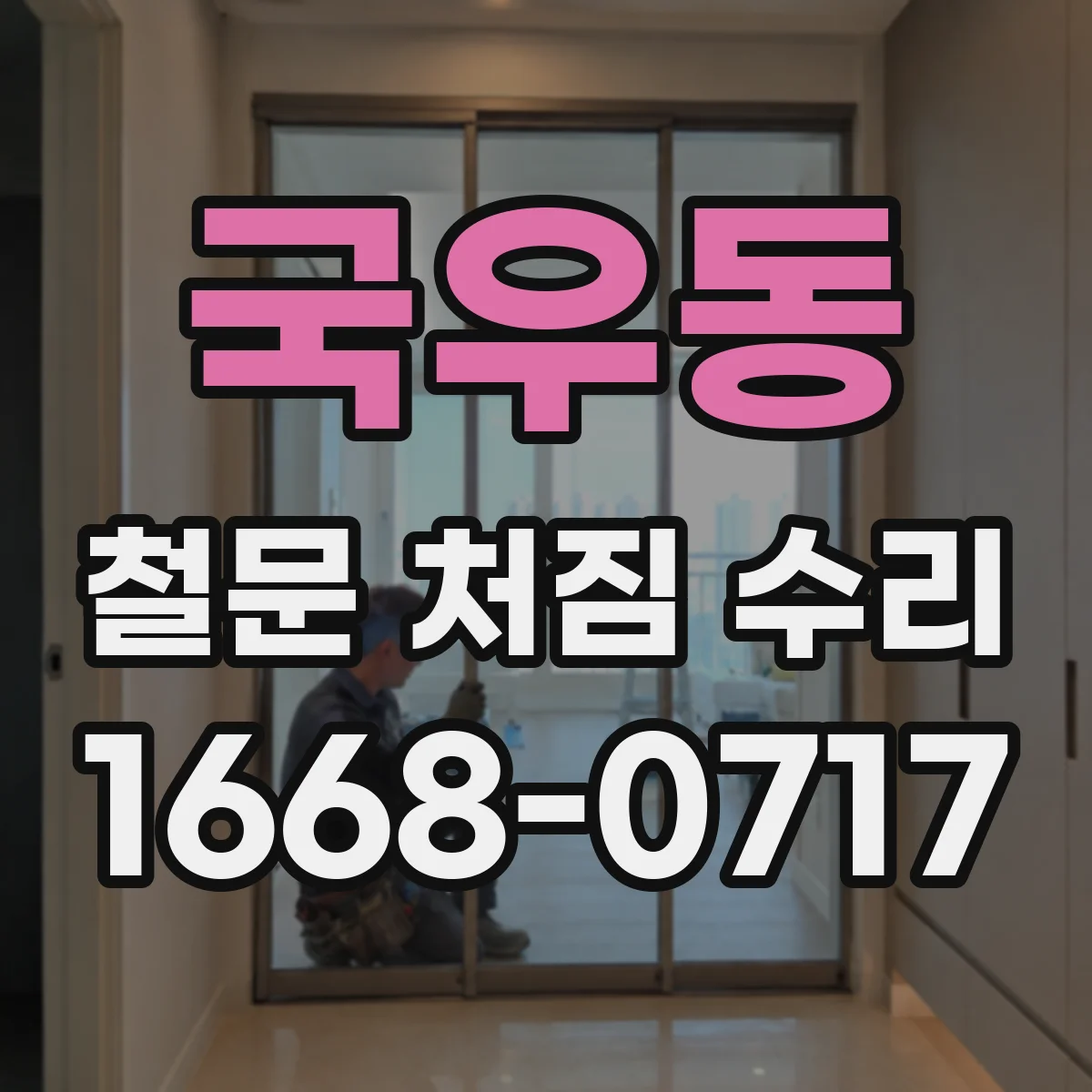 국우동 철문 처짐 수리