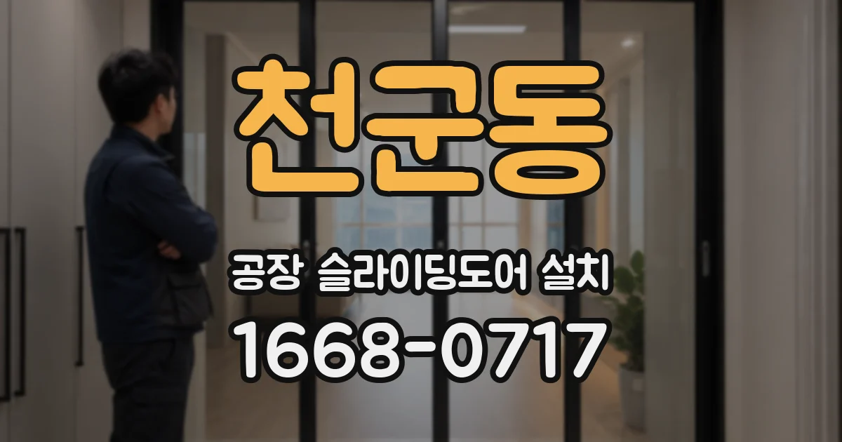 천군동 공장 슬라이딩도어 설치