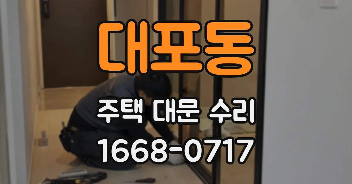 대포동 주택 대문 수리