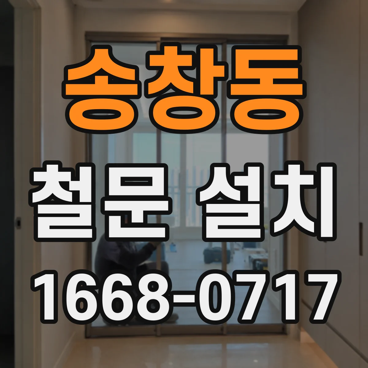송창동 철문 설치