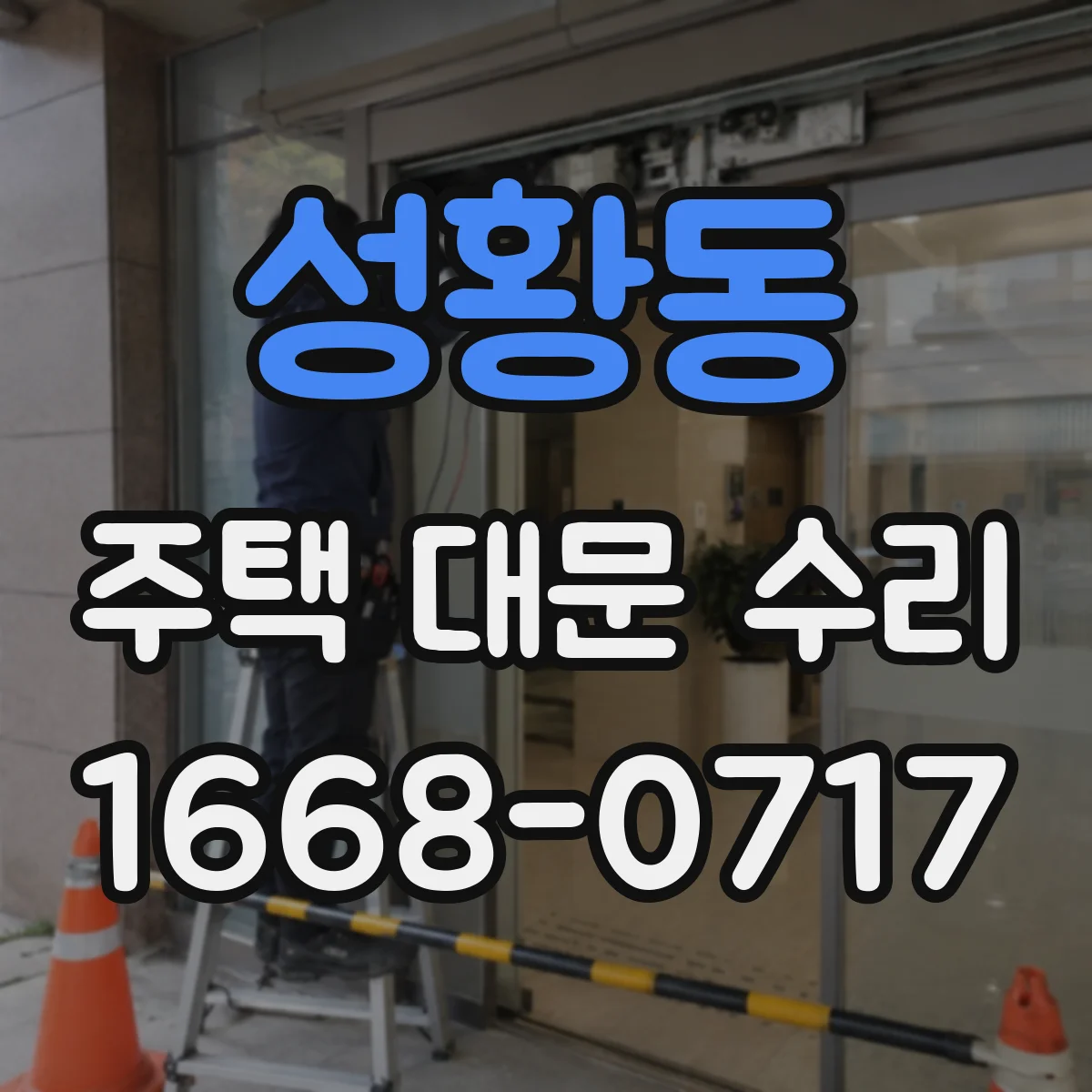 성황동 주택 대문 수리