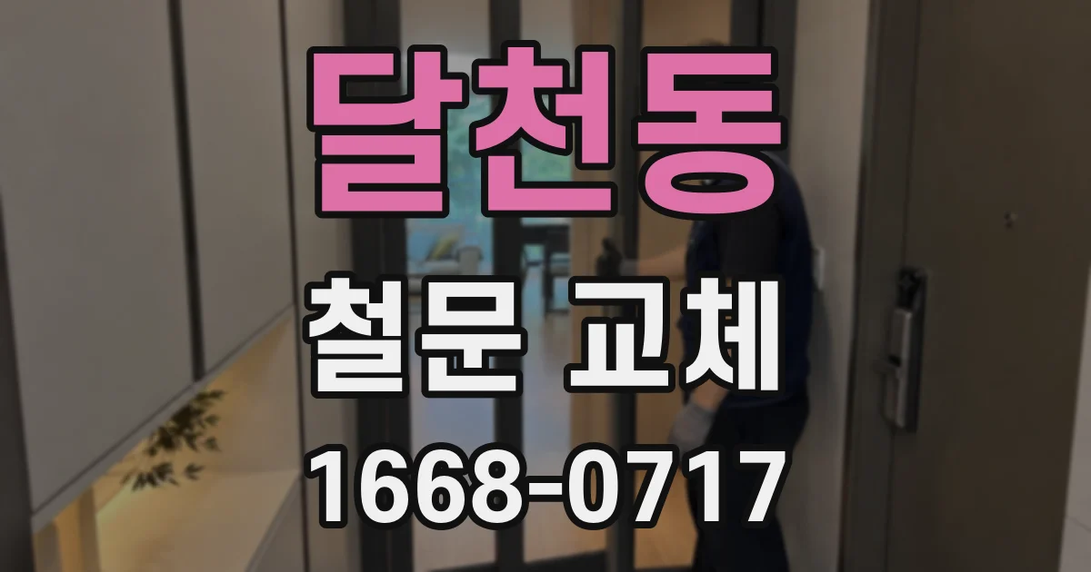 달천동 철문 교체