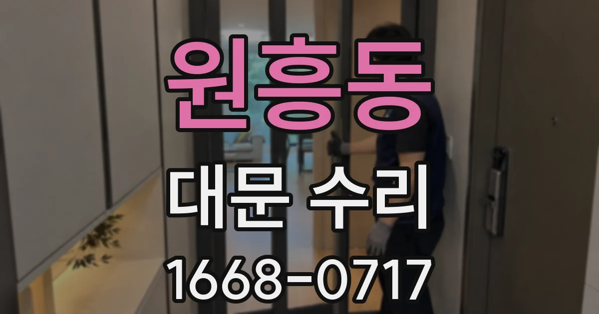 원흥동 대문 수리