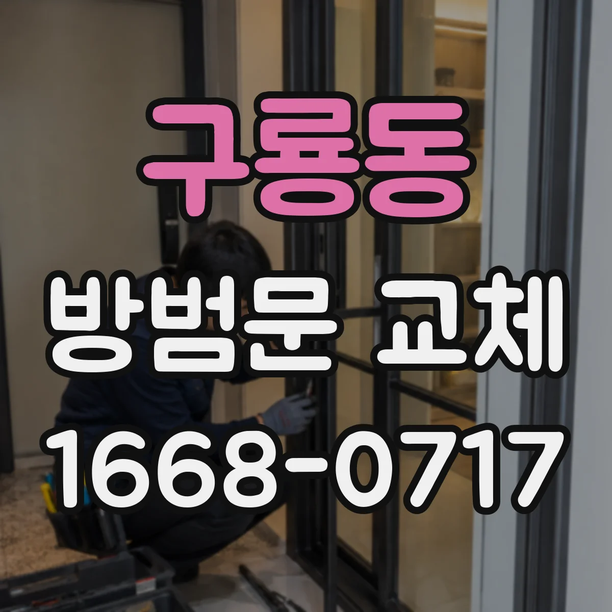 구룡동 방범문 교체