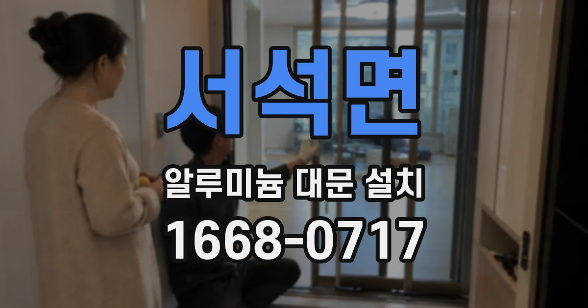 서석면 알루미늄 대문 설치