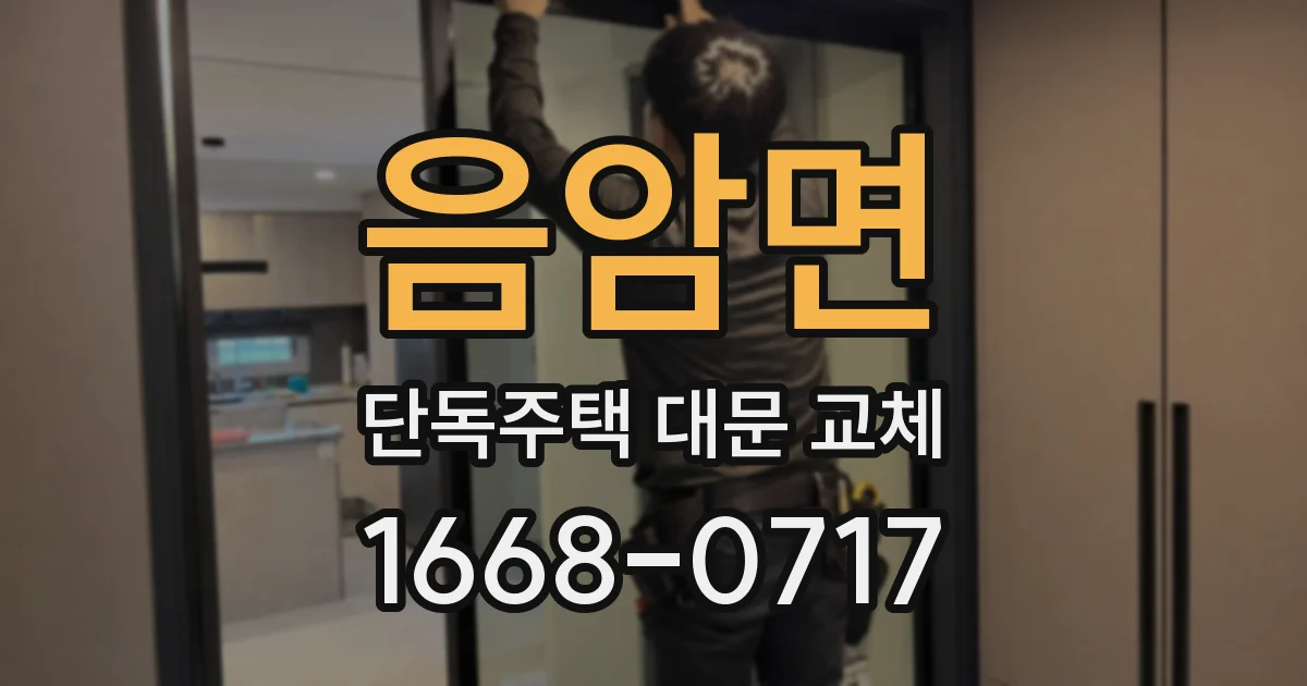 음암면 단독주택 대문 교체