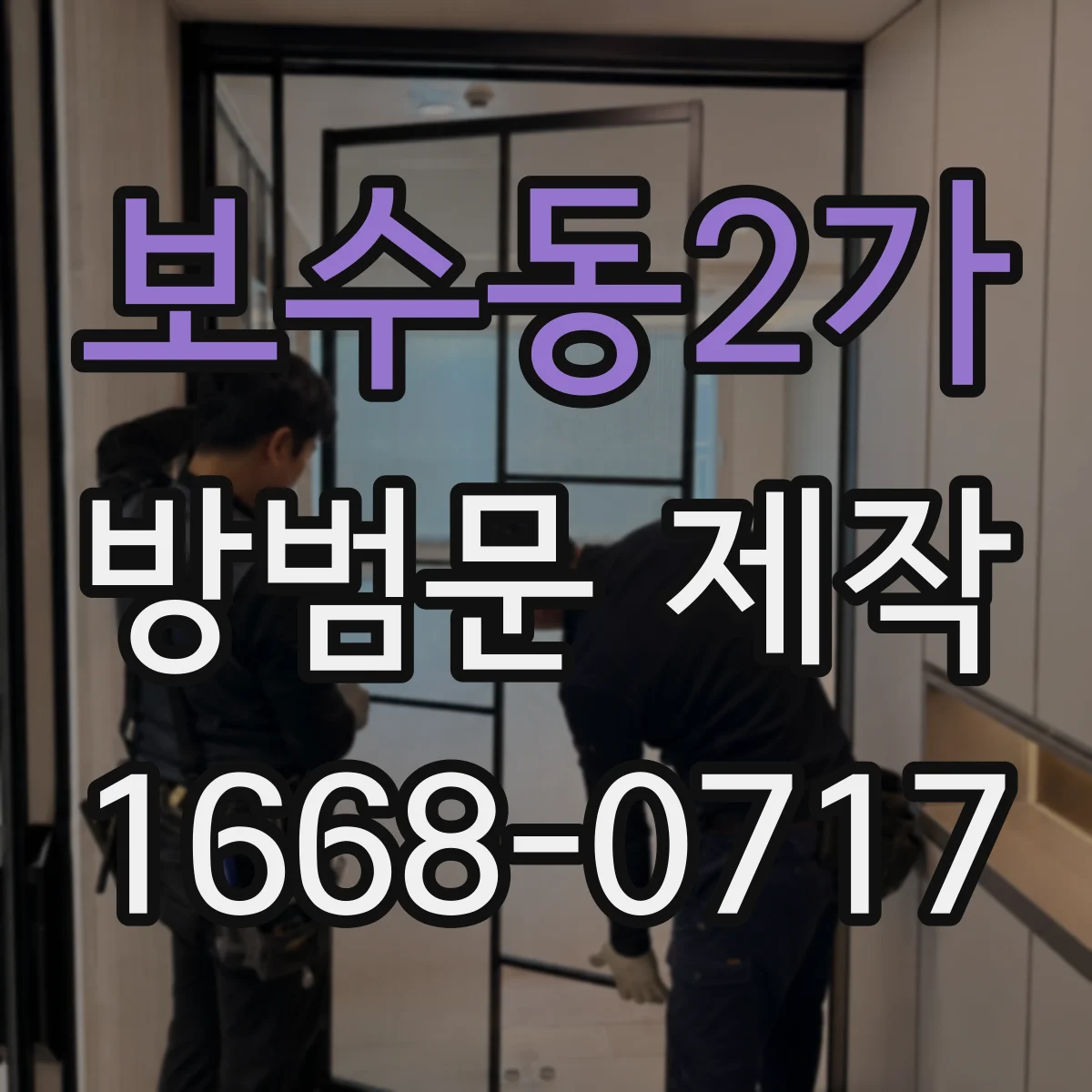 보수동2가 방범문 제작