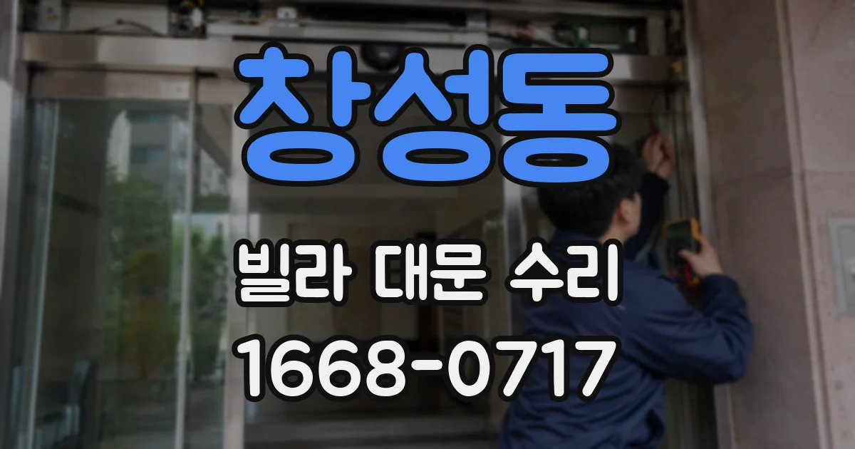 창성동 빌라 대문 수리